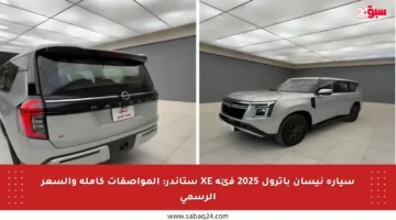 سيارة نيسان باترول 2025 فئة XE ستاندر: المواصفات كاملة والسعر الرسمي